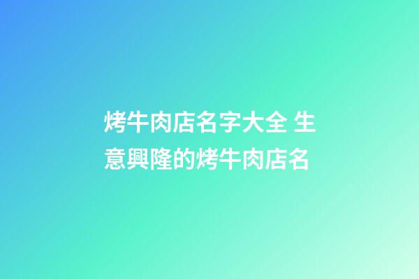 烤牛肉店名字大全 生意興隆的烤牛肉店名-第1張-店鋪起名-玄機(jī)派